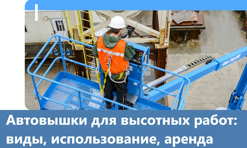 Автовышки для высотных работ в Павловском Посаде